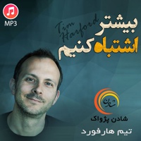 بیشتر اشتباه کنیم